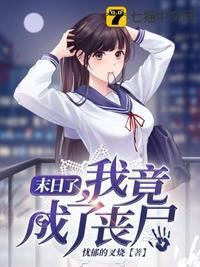 末日了我竟成了丧尸免费阅读全文无弹窗