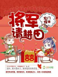 农门悍妻将军宠妻有点甜