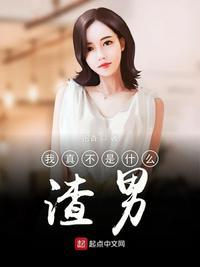我真的不是渣男你千万别担心