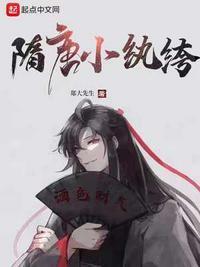 重生隋唐纨绔独霸隋唐