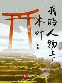 木叶人物关系图