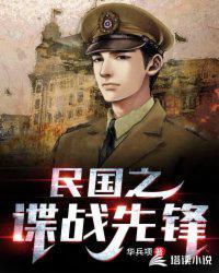 国民之谍战风云