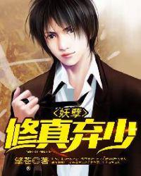 妖孽修真弃少叶辰简介