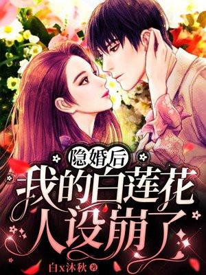 隐婚后影帝甜哭了免费阅读