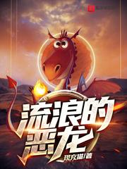 流浪的龙作品