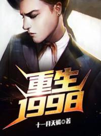 谈小天重生1998