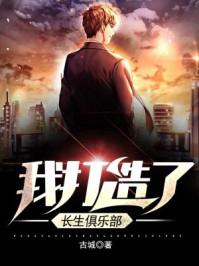 我打造了长生俱乐部免费全集