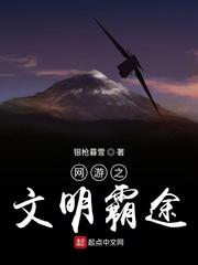 网游之文明争霸txt