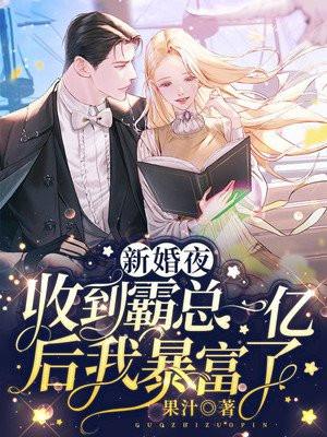 收到霸总一亿后我暴富了 果汁