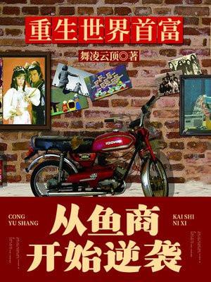 重生世界首富饱食