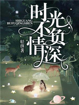 时光不负深情全文免费阅读答案