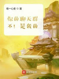 你的聊天群不是我的