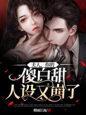 夫人你的傻白甜人设又崩了短剧