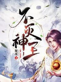 不灭神王全文免费阅读在线阅读