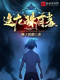 这龙珠有毒 里的重要角色有哪些