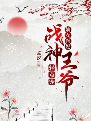 战神王爷的神医嫡妃