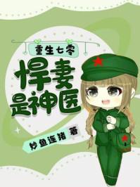 悍妻是神医全文阅读