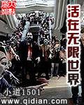 在无限世界里求得生存