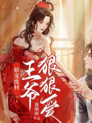 王爷的娇宠妃