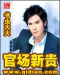 官场新贵黄安国的妻子