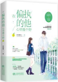 女主叫边边男主叫顾怀璧的