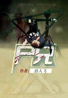 尸兄小鹿妈