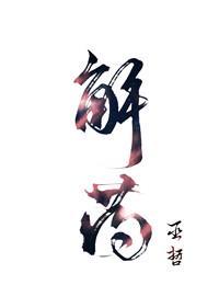 解药中程恪和程怿