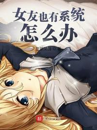 我女朋友也有系统