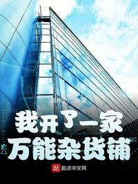 我开杂货铺的