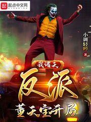 我在诸天影视界里做任务