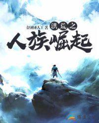 洪荒之人族崛起姜石最新更新章节