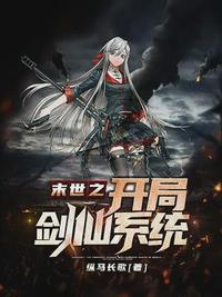 末世剑仙类