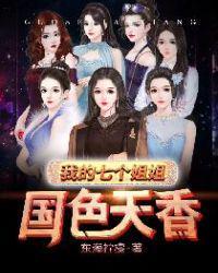 我的七个姐姐国色天香最新