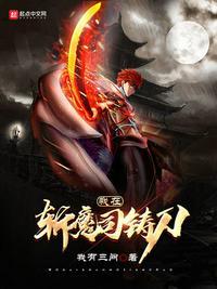 我在斩妖司除魔三十年百科