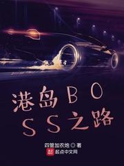 港岛BOSS之路笔趣阁