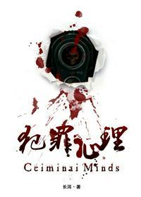 犯罪心理林辰死遁在第几章