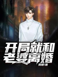 开局和妻子离婚唐逸