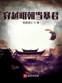 穿越明朝当暴君朱由校短剧