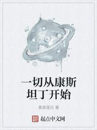 一切从康斯坦丁开始作者黄泉落日