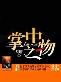 掌中之物傅慎行何妍短剧