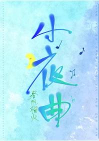 小夜曲txt薄延