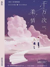 千万次的柔情