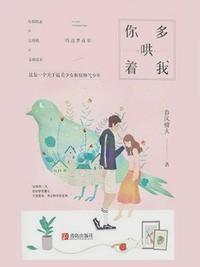 你多哄着我寇响