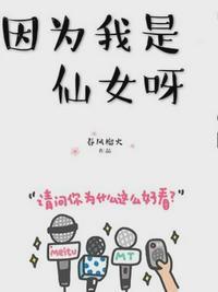 因为我是仙女呀在线看