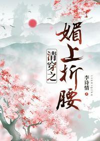 清穿之媚上折腰48