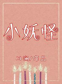 小妖怪蓝桑榆全文阅读