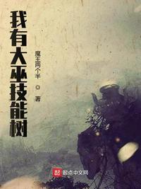 我有大巫技能树笔趣阁