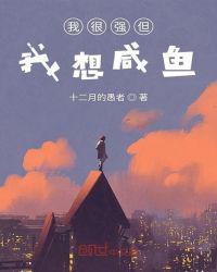 我很强但我很咸鱼