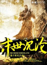 末世沉沦免费阅读