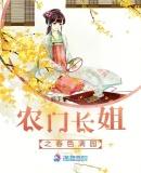 农门长姐春色满园最新章节更新内容